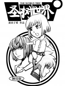 圣树世界·颖仪版
