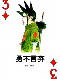 勇不言弃
