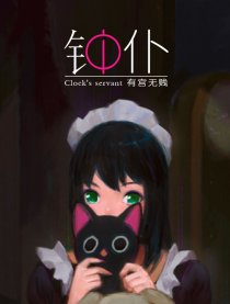 钟仆