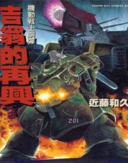 机动战士高达-吉恩的再兴