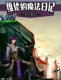 维纶的魔法日记