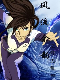 流风余韵之怪力乱神