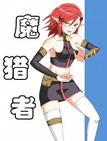 魔猎者