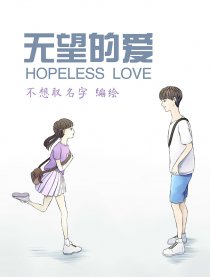 无望的爱