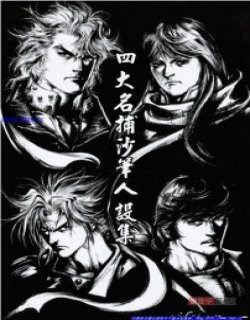 四大名捕沙笔人设集高清晰版