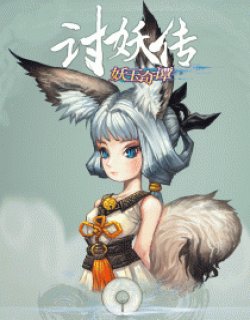 讨妖传之妖玉奇谭