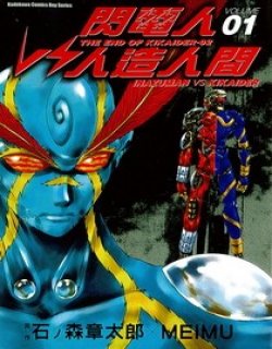 闪电人VS人造人间(石森章太郎)