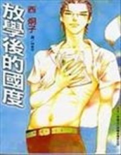 放学后的国度