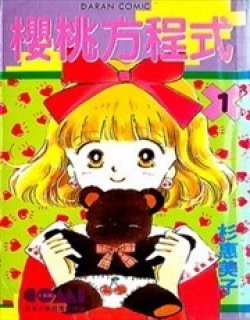 樱桃方程式
