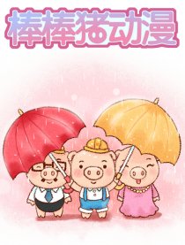 棒棒猪动漫