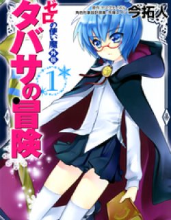 零之使魔外传