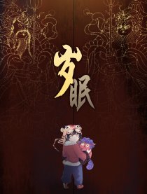 岁眠