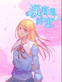深海里的鱼