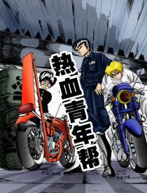 热血青年帮