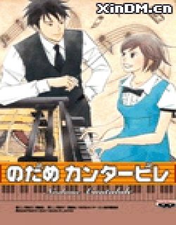 交响情人梦 重演歌剧篇