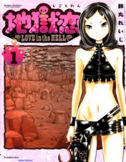 地狱恋LOVE in the HELL