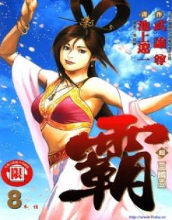 超三国志-霸(霸-LORD)高清晰版