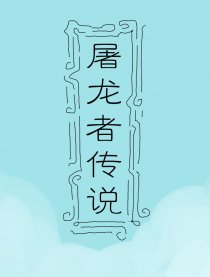 屠龙者传说