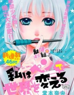 我用画笔改变