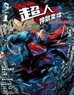 NEW52超人：挣脱束缚