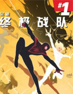 全新终极战队ULTIMATE Marvel Now