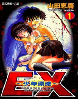 EX少年漂流(山田惠庸)