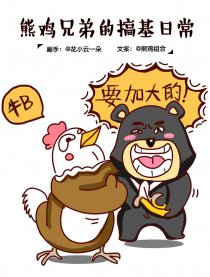 熊鸡兄弟的日常