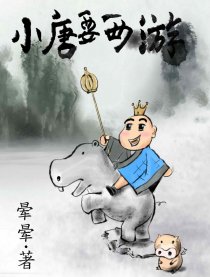 小唐要西游