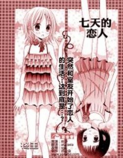 7日间的恋人