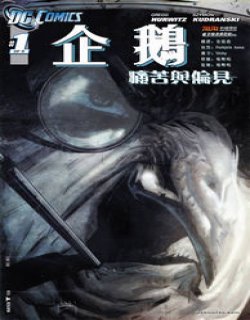 企鹅(DC Comics)