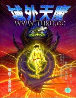 域外天魔漫画高清晰版