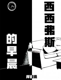 西西弗斯的早晨