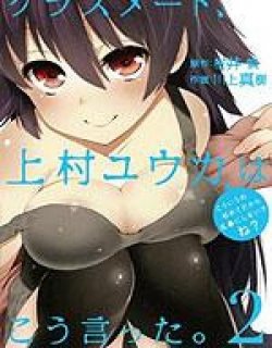 同班同学 上村优佳如是说