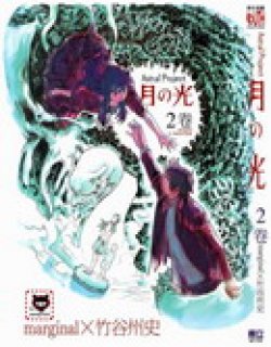 月の光