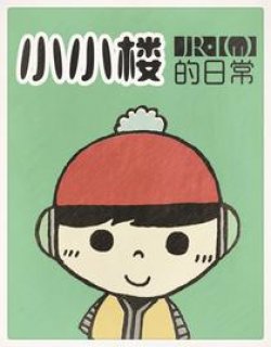 小小楼的日常