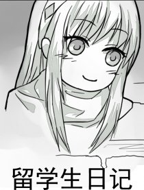 留学生日记