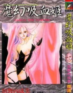 魔幻吸血姬