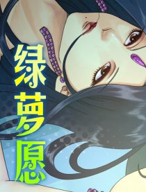 绿萝愿（全彩）