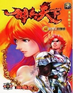 佣兵天下(高清晰港版)