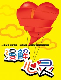 漫解心灵
