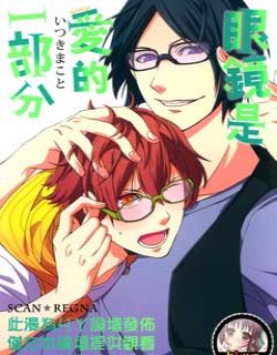 眼镜是爱的一部分