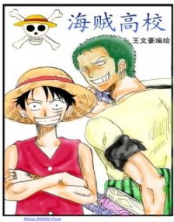 海贼高校四格漫画版