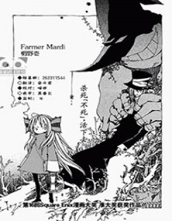 杀死不死 活下去（Farmer Mardi）