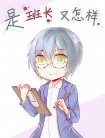 是班长又怎样
