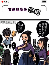 西游驱魔传四格