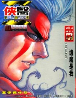 侠医梦行者2清晰版