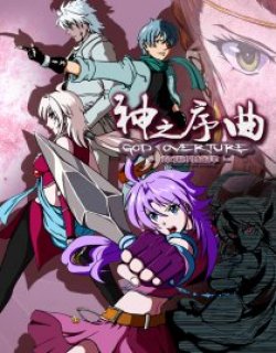 神之序曲
