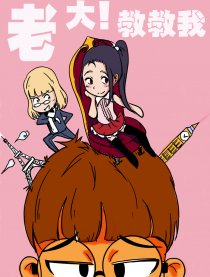 老大，教教我！