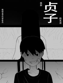 我和贞子的生活