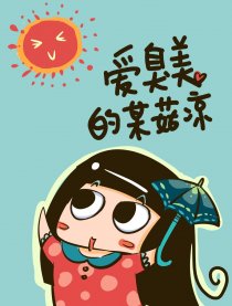 关于某菇凉的那点事儿